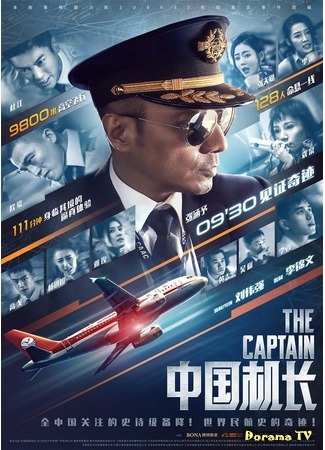дорама The Captain (Китайский лётчик: Zhong guo ji zhang) 04.12.19