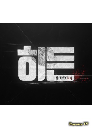 дорама Drama Special: Hidden (Скрытый: 히든) 05.12.19