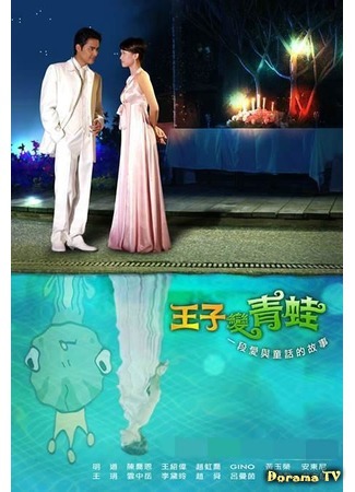 дорама The Prince Who Turns into a Frog (Принц, превратившийся в лягушку: Wang Zi Bian Qing Wa) 07.12.19