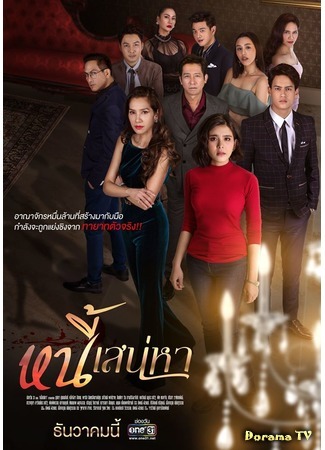 дорама Nee Sanaeha (Любовь и долг: หนี้เสน่หา) 09.12.19