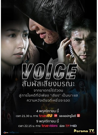 дорама Voice (Thailand) (Голос (тайская версия): สัมผัสเสียงมรณะ) 11.12.19