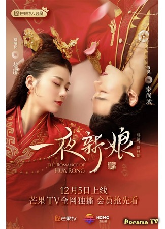 дорама The Romance of Hua Rong (Одна ночь невесты: Yi Ye Xin Niang) 11.12.19