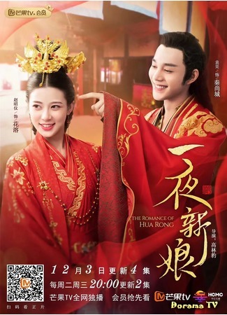 дорама The Romance of Hua Rong (Одна ночь невесты: Yi Ye Xin Niang) 11.12.19