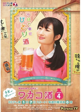 дорама Wakako Zake Season 4 (Сакэ Вакако 4: ワカコ酒Season4) 11.12.19