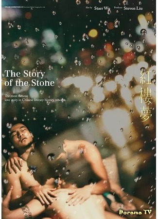 дорама The Story of the Stone (История Камня: 紅樓夢) 12.12.19