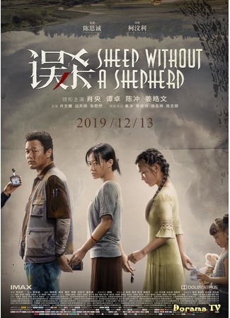 дорама Sheep Without a Shepherd (Овца без пастуха: Wu Sha) 12.12.19