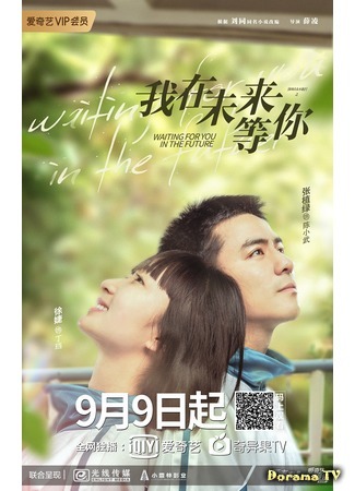 дорама Waiting For You In The Future (Жду тебя в будущем: Wo Zai Wei Lai Deng Ni) 13.12.19