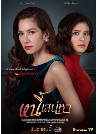 дорама Nee Sanaeha (Любовь и долг: หนี้เสน่หา) 17.12.19