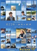 R134 / Shonan Promise