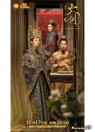 дорама Ming Dynasty (Династия Мин: Da Ming Feng Hua) 20.12.19