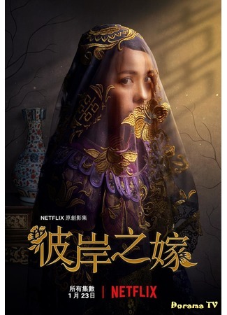дорама The Ghost Bride (2020) (Потусторонний брак: Bi An Zhi Jia) 21.12.19