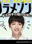 Grand Maison Tokyo: Hirako Shohei no Yureru Omoi