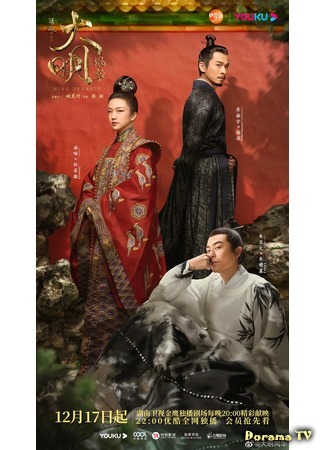 дорама Ming Dynasty (Династия Мин: Da Ming Feng Hua) 22.12.19