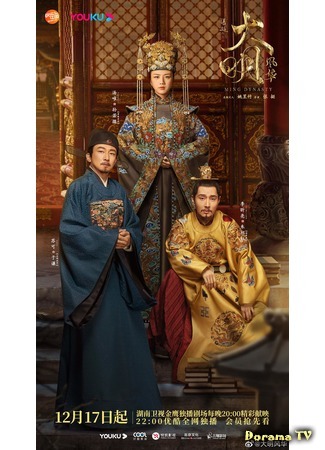 дорама Ming Dynasty (Династия Мин: Da Ming Feng Hua) 22.12.19