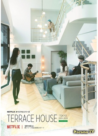 дорама Terrace House: Tokyo 2019–2020 (Дом с террасой: Токио 2019-2020: テラスハウス 東京 2019-2020) 23.12.19