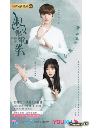 дорама Sweet Tai Chi (Леди трепетный кулак: Shu Nv Piao Piao Quan) 24.12.19