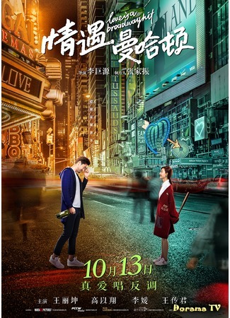 дорама Love Is a Broadway Hit (Любовь – это бродвейский хит!: Qing Yu Bai Lao Hui) 31.12.19