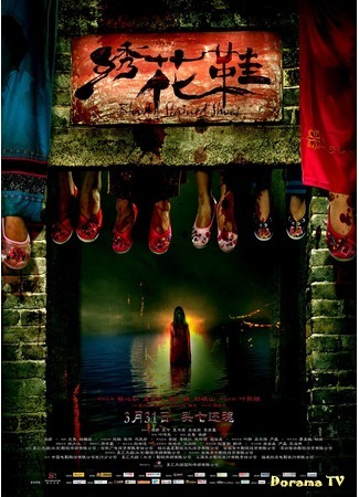 дорама Blood Stained Shoes (Обувь, запятнанная кровью: Xiu Hua Xie) 03.01.20