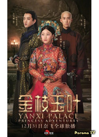 дорама Yanxi Palace: Princess Adventures (Дворец Яньси: Приключения принцессы: Jin Zhi Yu Ye) 06.01.20