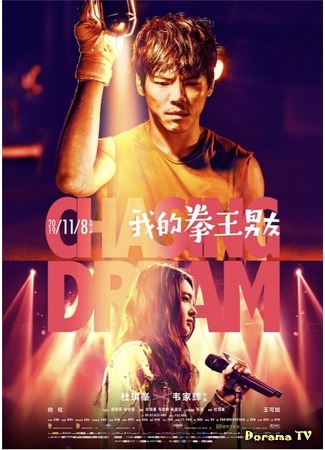 дорама Chasing Dream (В погоне за мечтой: Wo De Quan Wang Nan You) 08.01.20