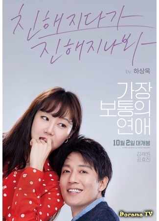 дорама Crazy Romance (Самый обычный роман: Kajang Botongui Yeonae) 08.01.20