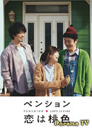 Pension: Love Is Pink