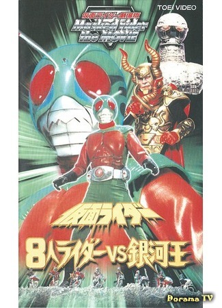 дорама Eight Riders vs. Galaxy King (Восемь райдеров против галактического короля: Kamen Raida: Hachinin Raida Tai Gingao) 09.01.20