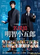 Meitantei Akechi Kogoro