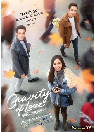 дорама Gravity of Love (Гравитация любви: Ruk Tae Pae Raeng Deung Doot) 10.01.20