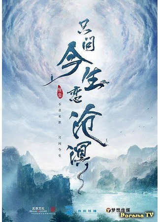 дорама A Chinese Ghost Story (Просто прошу о любви в этой жизни: Zhi Wen Jin Sheng Lian Cang Ming) 10.01.20