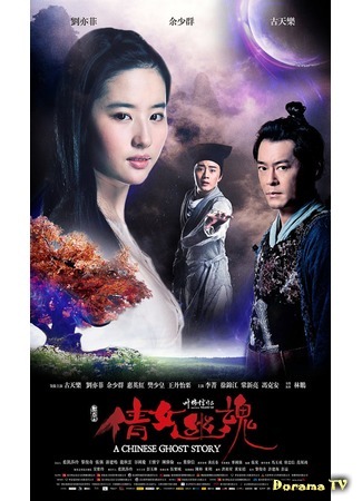 дорама A Chinese Ghost Story (Китайская история призраков (2011): Sien Nui Yau Wan) 10.01.20
