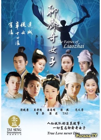 дорама The Fairies Of Liaozhai (Феи: Liao Zhai Qi Nu Zi) 10.01.20