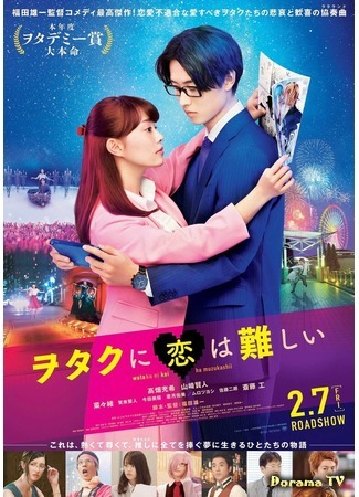 дорама Wotakoi: Love is Hard for Otaku (Так сложно любить отаку: Wotaku ni Koi wa Muzukashii) 13.01.20