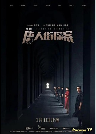 дорама Detective Chinatown (2020) (Детектив из Чайнатауна: Tang Ren Jie Tan An) 14.01.20