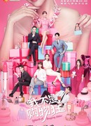 Rebirth of Shopping Addict