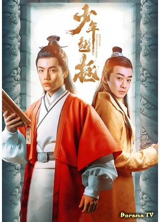 дорама The Legend of Young Justice Bao (Легенда о юном судье Бао: Shao Nian Bao Zheng) 14.01.20