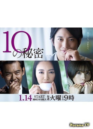 дорама 10 Secrets (10 секретов: 10 no Himitsu) 15.01.20