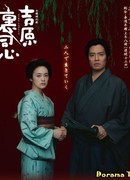 Yoshiwara Ura Doshin