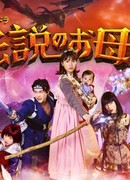 The Legendary Mother