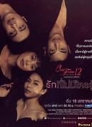 Club Friday The Series 12: Rak Tee Mai Mee Krai Roo