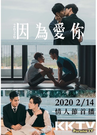 дорама Because Of You (2020) (Потому что я люблю тебя: Yin Wei Ai Ni) 18.01.20