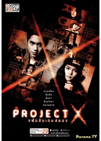 дорама Project X (Проект X: แฟ้มลับเกมสยอง) 19.01.20