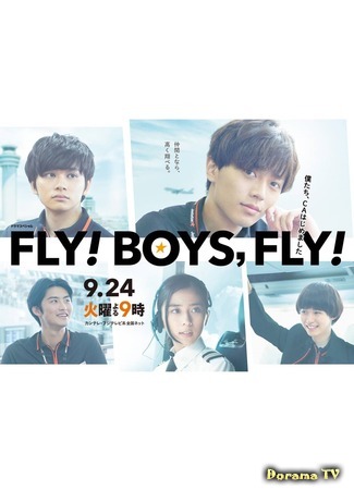 дорама Fly! Boys, Fly! (Летите, парни, летите!: Fly! Boys, Fly!: Bokutachi, CA Hajimemashita) 20.01.20