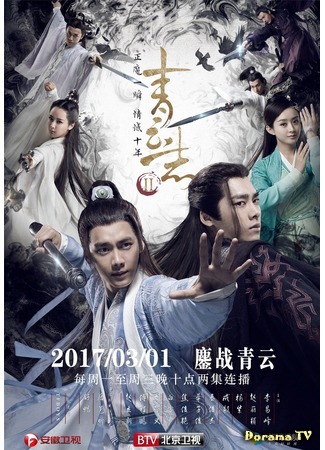 дорама The Legend of Chusen 2 (Нефритовая династия 2: 青云志Ⅱ) 23.01.20