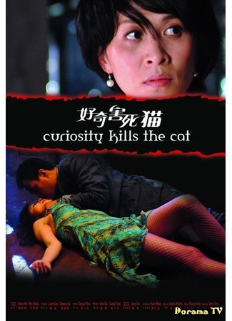 дорама Curiosity Kills the Cat (Любопытство сгубило кошку: Haoqi haisi mao) 25.01.20