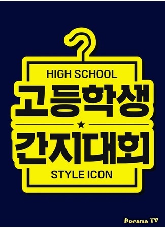 дорама High School Style Icon (Старшеклассники на стиле: 고등학생 간지대회) 26.01.20
