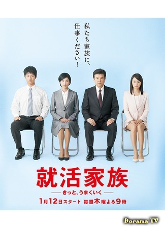 дорама A Family Goes Job Hunting (Семья в поисках работы: Shukatsu Kazoku ~Kitto, Umaku Iku~) 27.01.20
