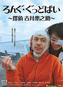 Long Goodbye: Private Detective Kurinosuke Furui