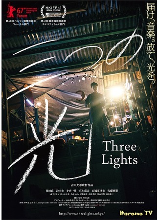 дорама Three Lights (Три света: Mittsu no Hikari) 02.02.20