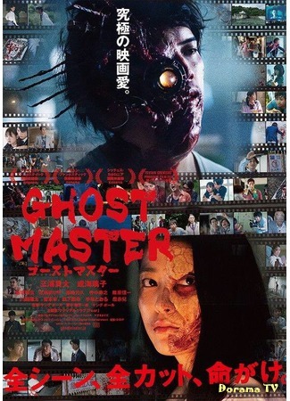 дорама Ghost Master (Повелитель ужаса: ゴーストマスター) 02.02.20